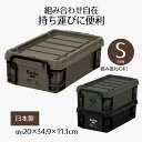 収納ボックス フタ付き 収納ケース アウトサイドコンテナ S ロー 幅20 Boite シンプル おしゃれ キャンプ アウトドア DIY 工具 物置 衣類収納 ガレージ 収納 整理 ケース ボックス 屋外 屋内 プラスチック 車 小物 小型 ベストコ