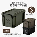 収納ボックス フタ付き 収納ケース アウトサイドコンテナ S ハイ 幅20 Boite シンプル おしゃれ キャンプ アウトドア DIY 工具 物置 衣類収納 ガレージ 収納 整理 ケース ボックス 屋外 屋内 プラスチック 車 小物 小型 ベストコ