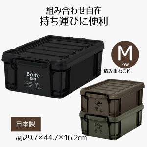 収納ボックス フタ付き 収納ケース アウトサイドコンテナ M ロー 幅29.7 Boite シンプル おしゃれ キャンプ アウトドア DIY 工具 物置 衣類収納 ガレージ 収納 整理 大容量 ケース ボックス プラスチック 車 小物 小型 ベストコ