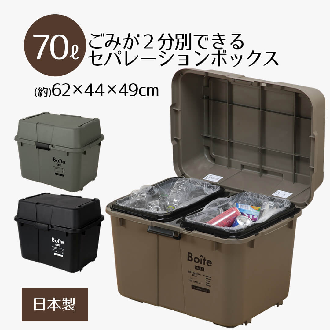 ゴミ箱 分別 おしゃれ 70 セパレーションボックス 70L 2分別 Boite ごみ箱 屋外 屋内 ふた付き 蓋付き 蓋つき ふた 付き オシャレ キッチン分別 キッチン リビング ガレージ ペール 大容量 カラスよけ 屋外用 屋内用 アウトドア ベストコ bestco