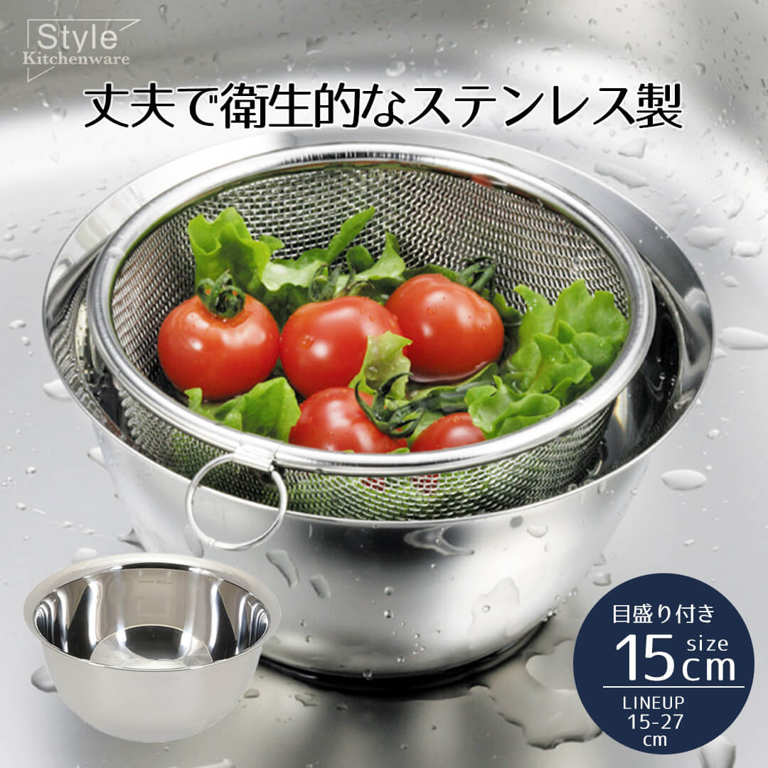 ボウル ステンレス 15cm ステンレス製 深型ボウル 目盛付 Style Kitchenware 15センチ ボール 目盛り 目盛 分量 衛生的 丈夫 耐久性 キッチン キッチンツール サラダボウル シルバー シン