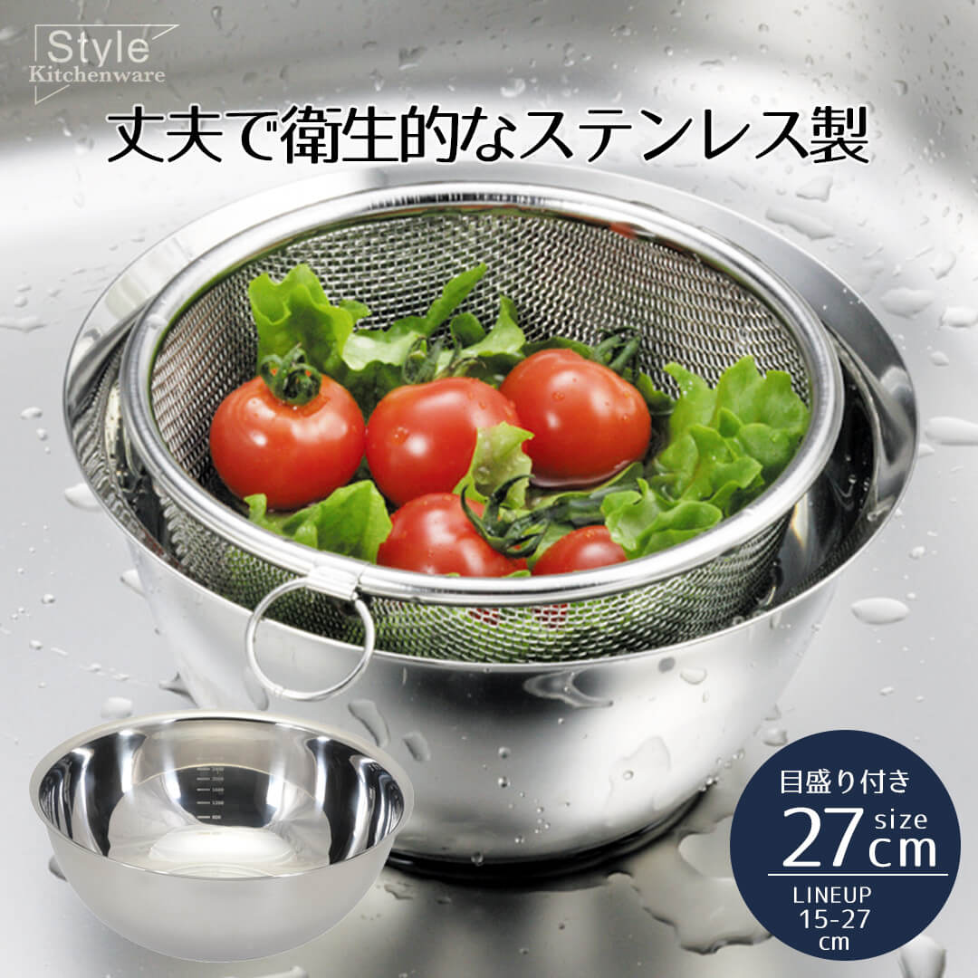 ボウル ステンレス 27cm ステンレス製 深型ボウル 目盛付 Style Kitchenware 27センチ ボール 目盛り 目盛 分量 衛生的 丈夫 耐久性 キッチン キッチンツール サラダボウル シルバー シン