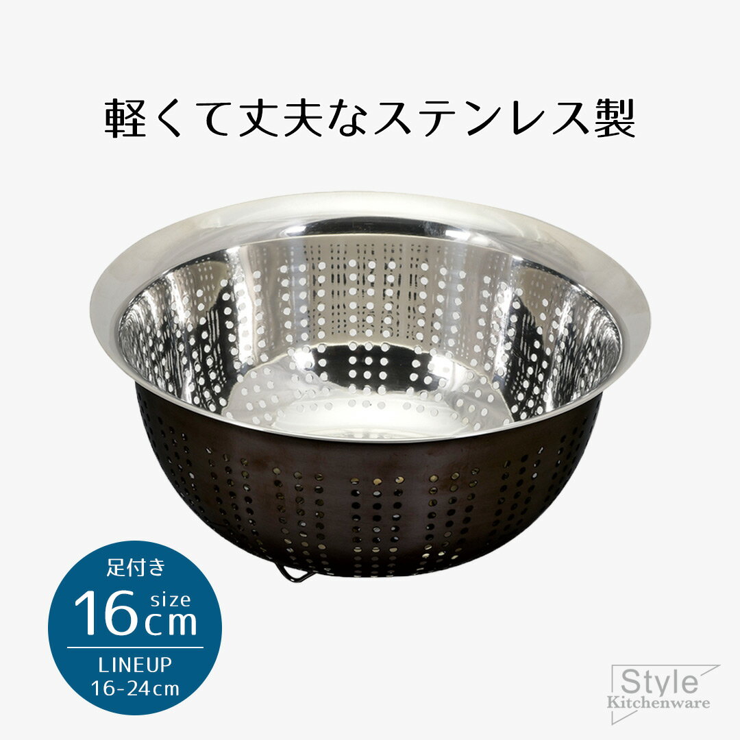 ざる ザル ボウル ステンレス 16cm ステンレス製 軽量 パンチングザル 16センチ 足付 ブラック Style Kitchenware 16 黒 水切りザル 軽い 手軽 丈夫 衛生 キッチンツール キッチン 水切り 台所用品 おすすめ 新生活 ベストコ