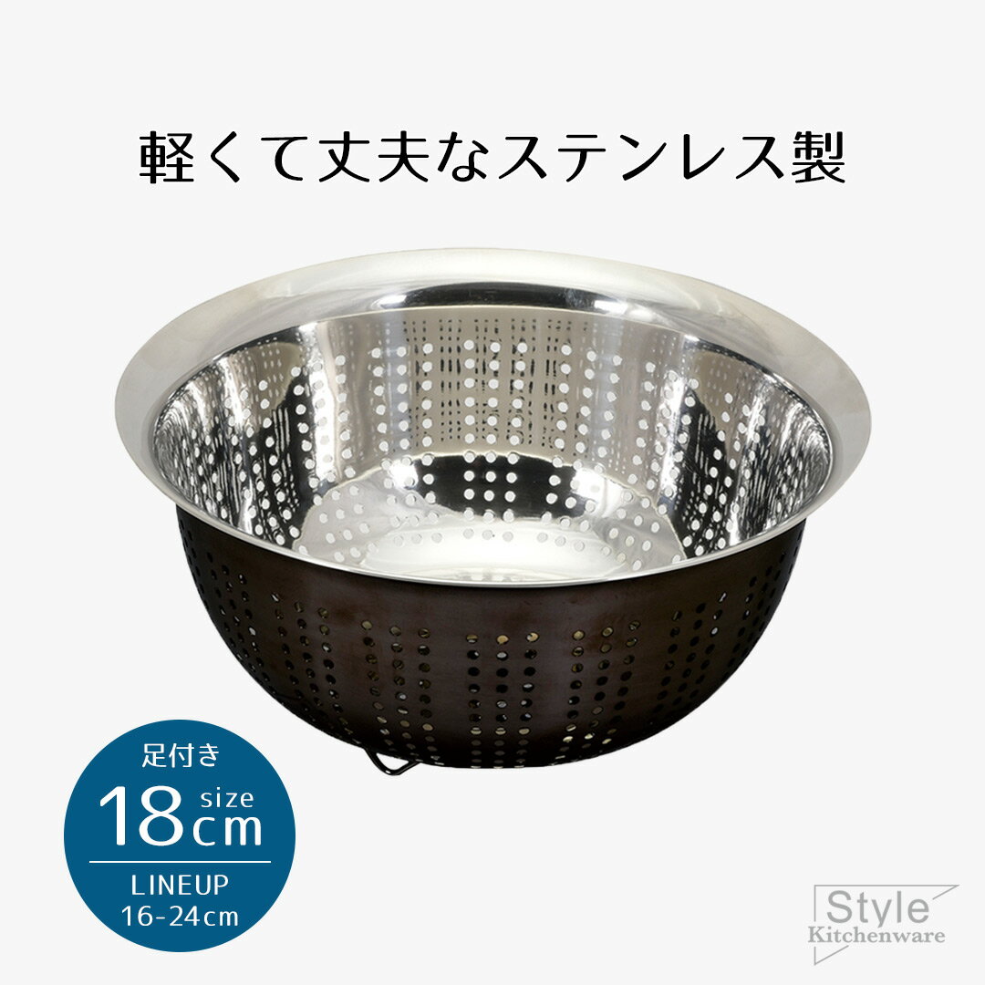 ざる ザル ボウル ステンレス 18cm ステンレス製 軽量 パンチングザル 18センチ 足付 ブラック Style Kitchenware 18 黒 水切りザル 軽い 手軽 丈夫 衛生 キッチンツール キッチン 水切り 台所用品 おすすめ 新生活 ベストコ