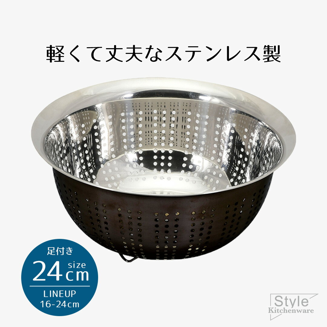 ざる ザル ボウル ステンレス 24cm ステンレス製 軽量 パンチングザル 24センチ 足付 ブラック Style Kitchenware 24 黒 水切りザル 軽い 手軽 丈夫 衛生 キッチンツール