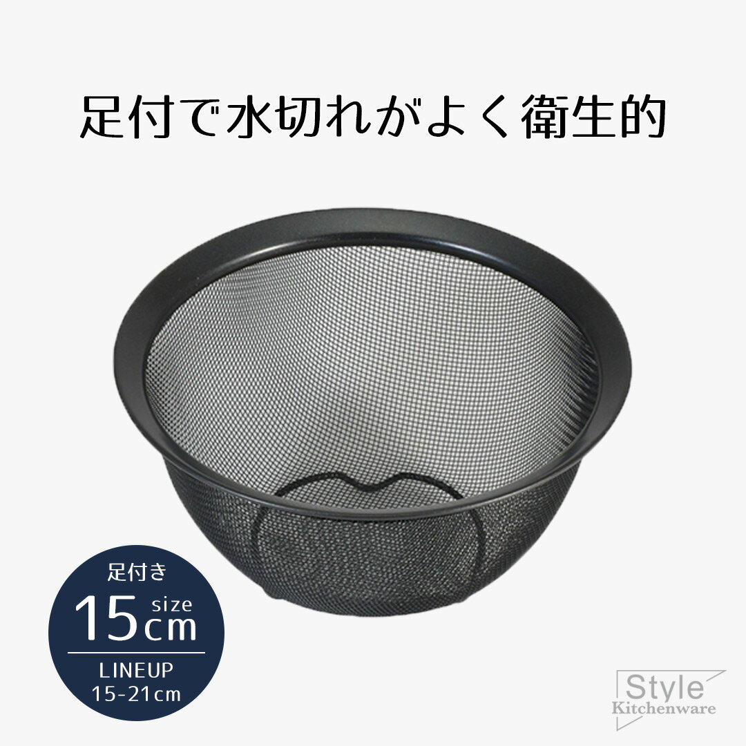 ザル ざる ボウル ステンレス 15 シリコーン加工 ステンレス製 ボウル型ザル 15cm 足付 ブラック Style Kitchenware シリコン 水切り ステンレスザル キッチンツール キッチン おすすめ 新生活 ベストコ