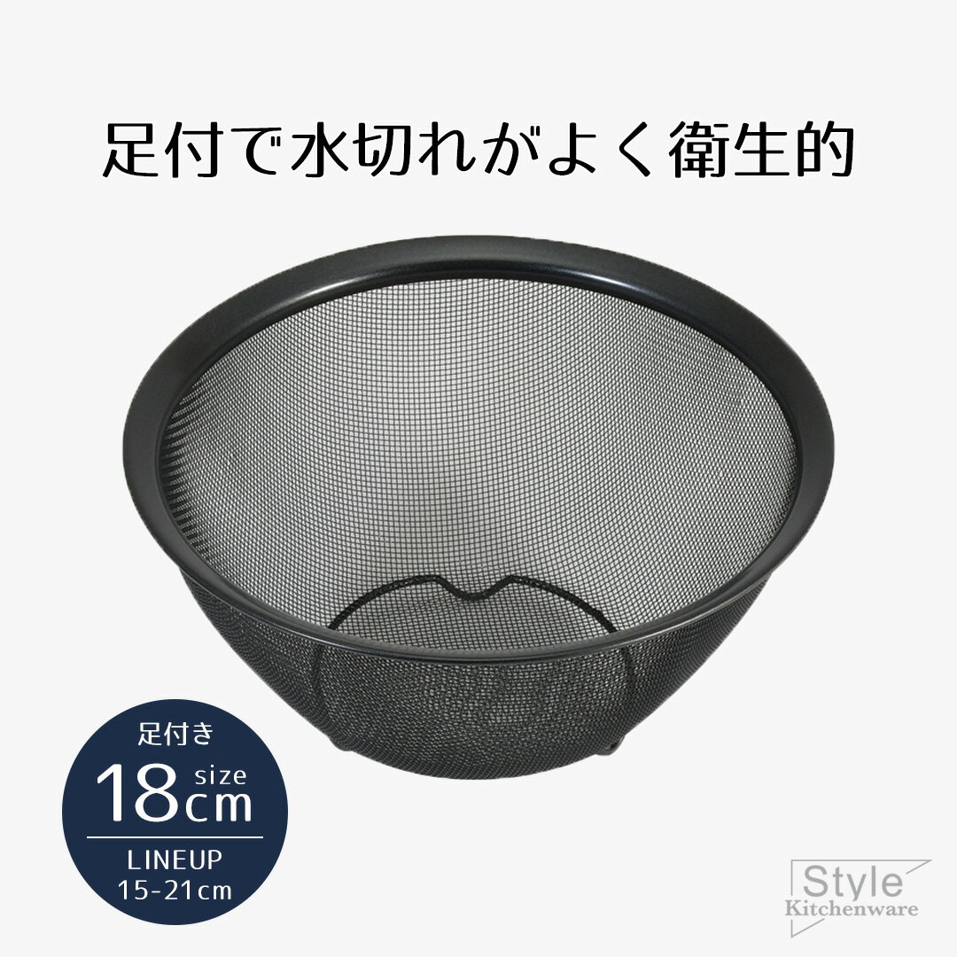 ザル ざる ボウル ステンレス 18 シリコーン加工 ステンレス製 ボウル型ザル 18cm 足付 ブラック Style Kitchenware シリコン 水切り ステンレスザル キッチンツール キッチン おすすめ 新生活 ベストコ