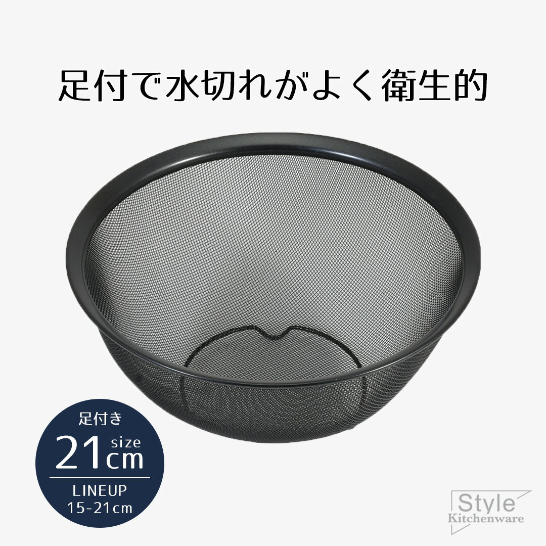 ザル ざる ボウル ステンレス 21 シリコーン加工 ステンレス製 ボウル型ザル 21cm 足付 ブラック Style Kitchenware シリコン 水切り ステンレスザル キッチンツール キッチン おすすめ 新生活 ベストコ