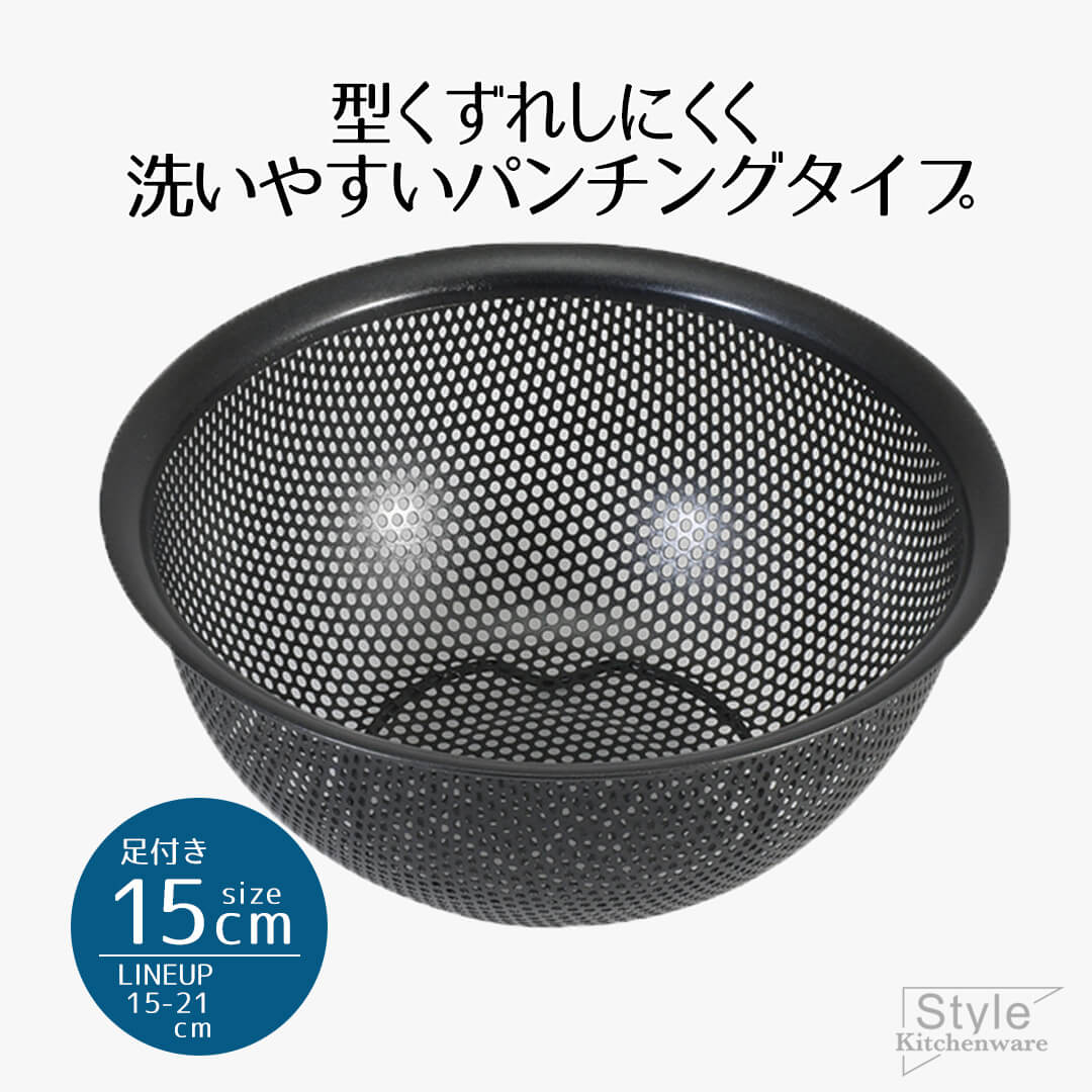 ザル ざる ボウル ステンレス 15 シリコーン加工 ステンレス製 パンチングザル 15cm 足付 ブラック Style Kitchenware シリコン 野菜 水切り パンチング ステンレスザル キッチンツール キッチン 台所 おすすめ 新生活 ベストコ