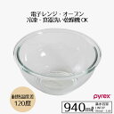 ボウル 耐熱 耐熱ガラス 940 ボウル 940ml PYREX ガラス ボール 丸 耐熱性 使いやすい 下ごしらえ 耐熱ガラスボウル キッチンツール キッチン サラダボウル 野菜 食洗機対応 シンプルおしゃれ おすすめ 新生活 ベストコ