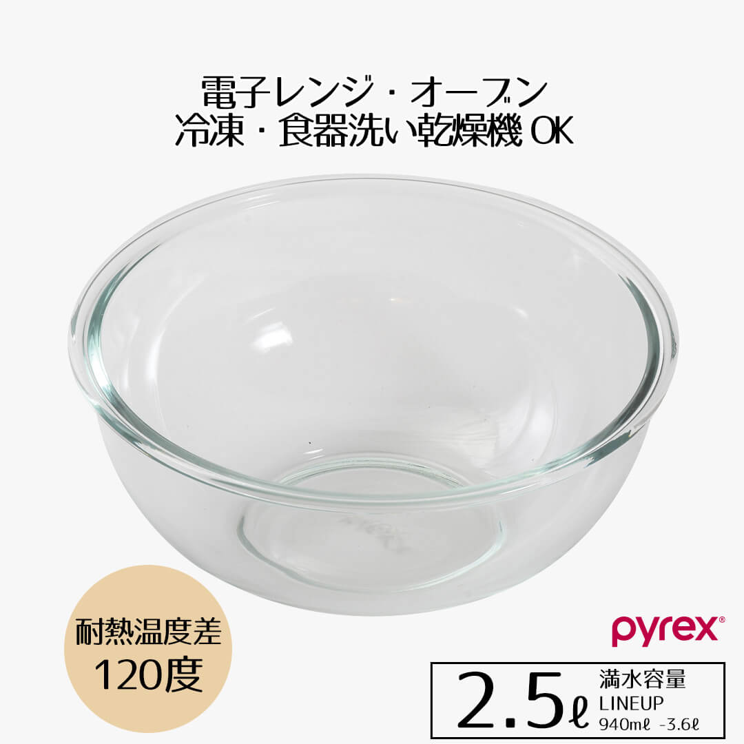 ボウル 耐熱 耐熱ガラス 2.5 ボウル 2.5L PYREX ガラス ボール 丸 耐熱性 使いやすい 下ごしらえ 耐熱ガラスボウル キッチンツール キ..