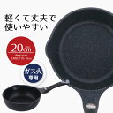 深型 フライパン 20 ダイヤモンドマーブル ディープパン ガス火 20cm イージーライト ネオ ガス ガス火専用 軽量 軽い 丈夫 使いやすい お手入れ簡単...