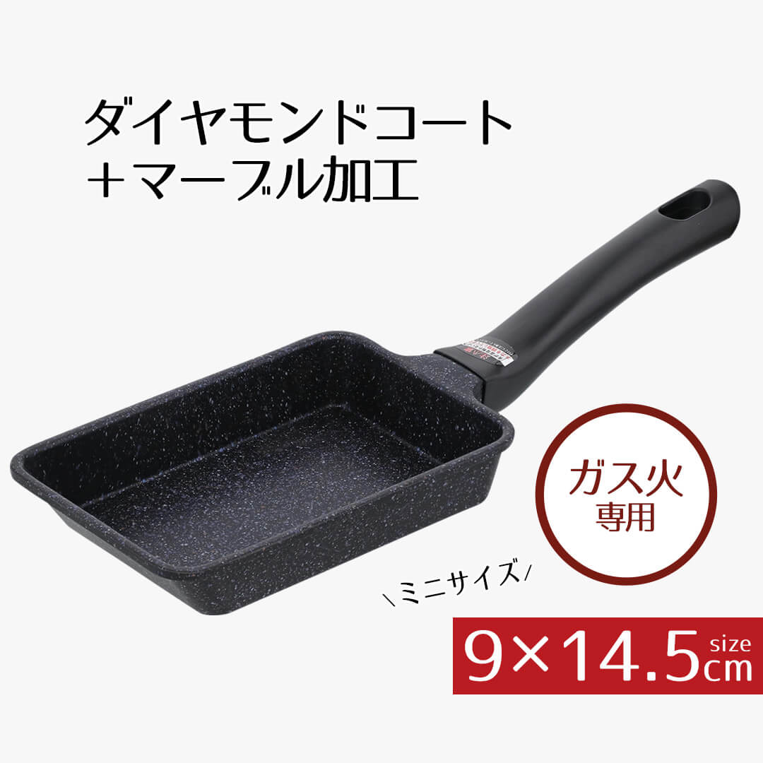 エッグパン 9 × 14.5 ガス ダイヤモンドコートマーブル ミニエッグパン ガス火 9×14.5cm イージーライト ネオ 14センチ ガス火専用 直火 卵焼き器 玉子焼き 手軽 小さい 小さめ ミニ 軽量 軽い 洗いやすい 新生活 ベストコ