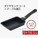 エッグパン 9 × 14.5 ガス ダイヤモンドコートマーブル ミニエッグパン ガス火 9×14.5cm イージーライト ネオ 14センチ ガス火専用 直火 卵...