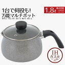【 ポイント5倍 5/9(金)20:00〜5/16(金)1:59まで 】 片手鍋 マルチポット 1.8 ih IHなんでもポット 1.8L グレー ガラス蓋付 ...