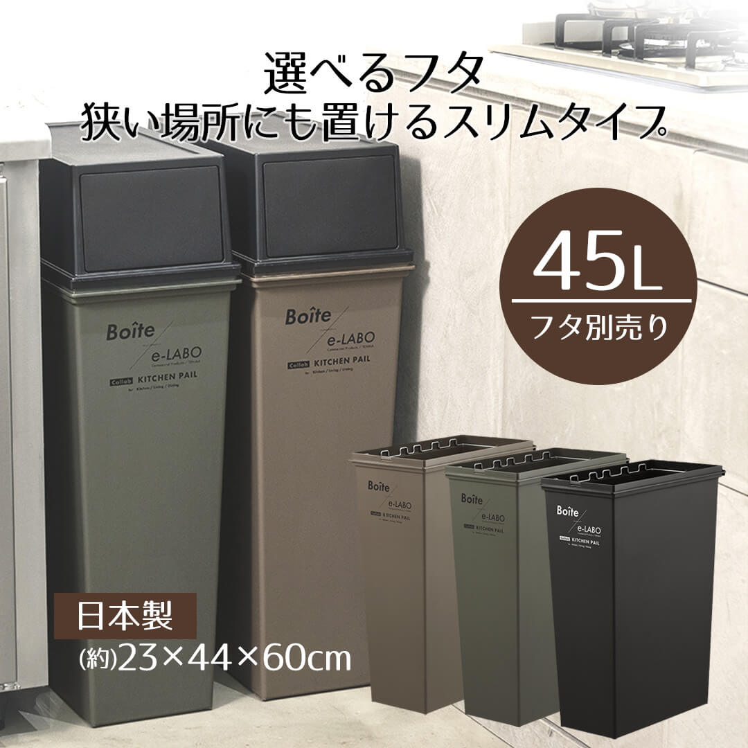 ゴミ箱 分別 45 スマートペール 本体 45L Boite×e-LABO 45リットル スリム 2分別 3分別 オシャレ おしゃれ かわいい フタ キャスター 別売り 角型 黒 省スペース 密閉 防臭 見えない 袋 隠せる ごみ箱 キッチン 新生活 ベストコ bestco