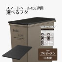 ゴミ箱 ふた のみ 45 スマートペール用 蓋 フルオープン Boite×e-LABO 45リットル 専用 スリム 2分別 3分別 オシャレ おしゃれ かわいい 本体 キャスター 別売り 黒 省スペース 見えない 袋 隠せる ごみ箱 便利 新生活 ベストコ bestco