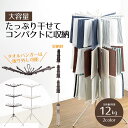 物干し スタンド 折り畳み たっぷり干せる 大容量パラソル物干し 3段 室内 屋内 屋外 折りたたみ タオル干し ベランダ 室内干し タオルハンガー タオル 部...