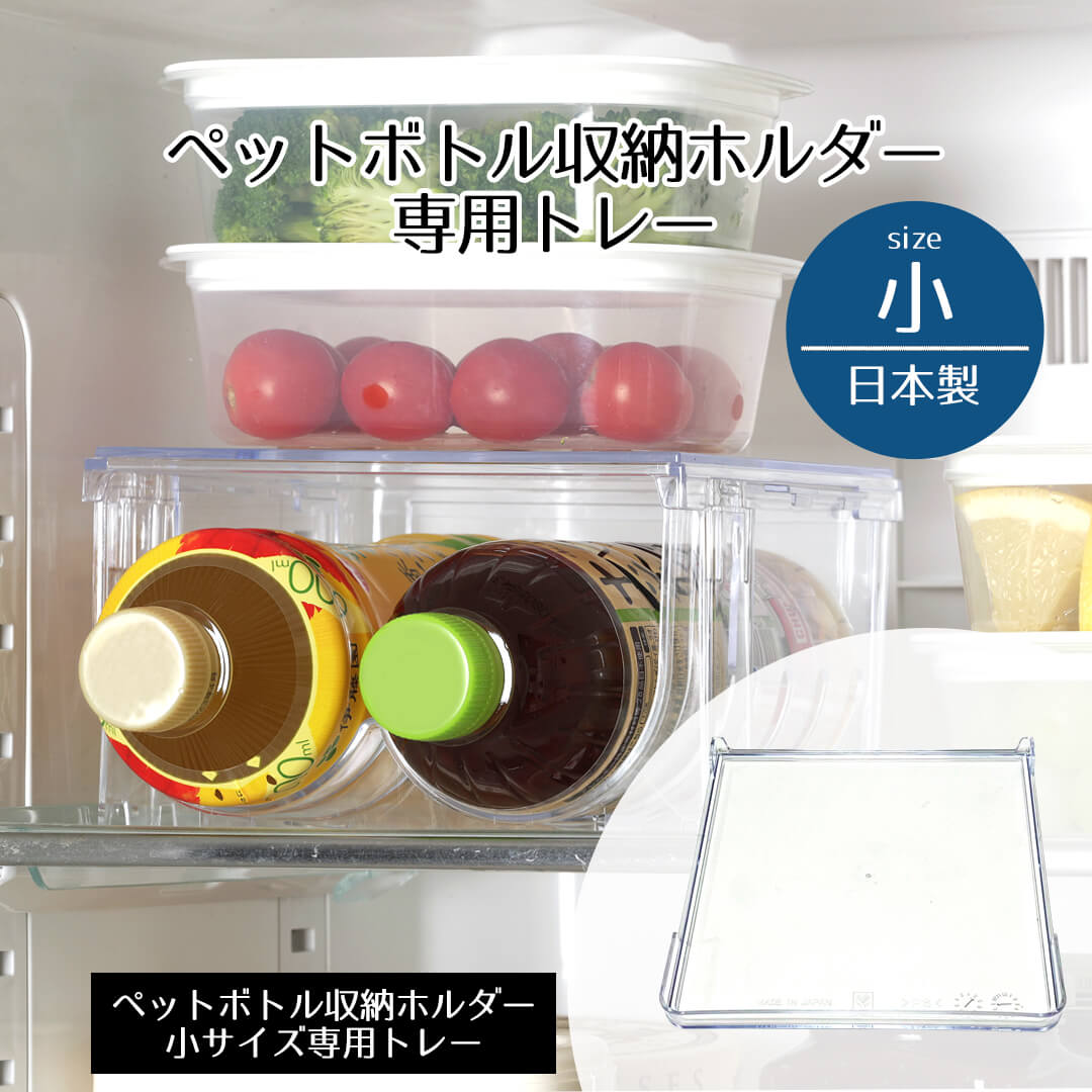 Rakuten - ペットボトルホルダー 専用 トレー 冷蔵室ペットボトル収納ホルダー用トレー 小 別売り 収納 収納ケース 収納ラック 角型 丸型 積み重ね 連結 冷蔵室 冷蔵庫 整理 ペットボトルケース クリア 整理整頓 スペース活