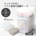 収納ケース フタ付き 小物 どこでも! フタ付 やわらか 収納ボックス S どこでも!シリーズ ふた 収納 ケース ボックス 高さ9.5 奥行28 幅16 スタ...