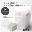 収納ケース フタ付き 小物 どこでも フタ付 やわらか 収納ボックス M どこでも シリーズ ふた 収納 ケース ボックス 高さ19.5 奥行28 幅16 スタッキング 蓋 冷蔵庫 小物入れ コスメ おもちゃ …