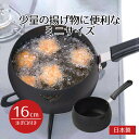 揚げ鍋 天ぷら鍋 片手鍋 16cm 揚げクック 注ぎ口付 つぼ型 16 揚げ鍋 少ない油 ミニ コンパクト 鍋 ih対応 ih ガス火 鉄製 鉄鍋 揚げ物 なべ...