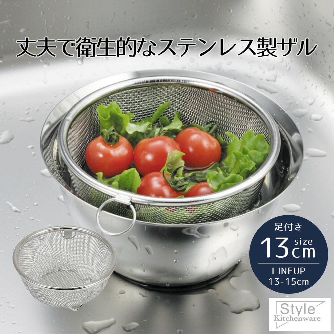 【 ポイント5倍 1/9(金)20:00〜1/16(金)01:59まで 】 ざる ザル ステンレス ミニザル 13cm 足付 Style Kitchenware 13 小ざる 小ザル 足付き ステンレス製 コンパクト ミニサイズ 小型 水切り 水切りザル 水きり シン