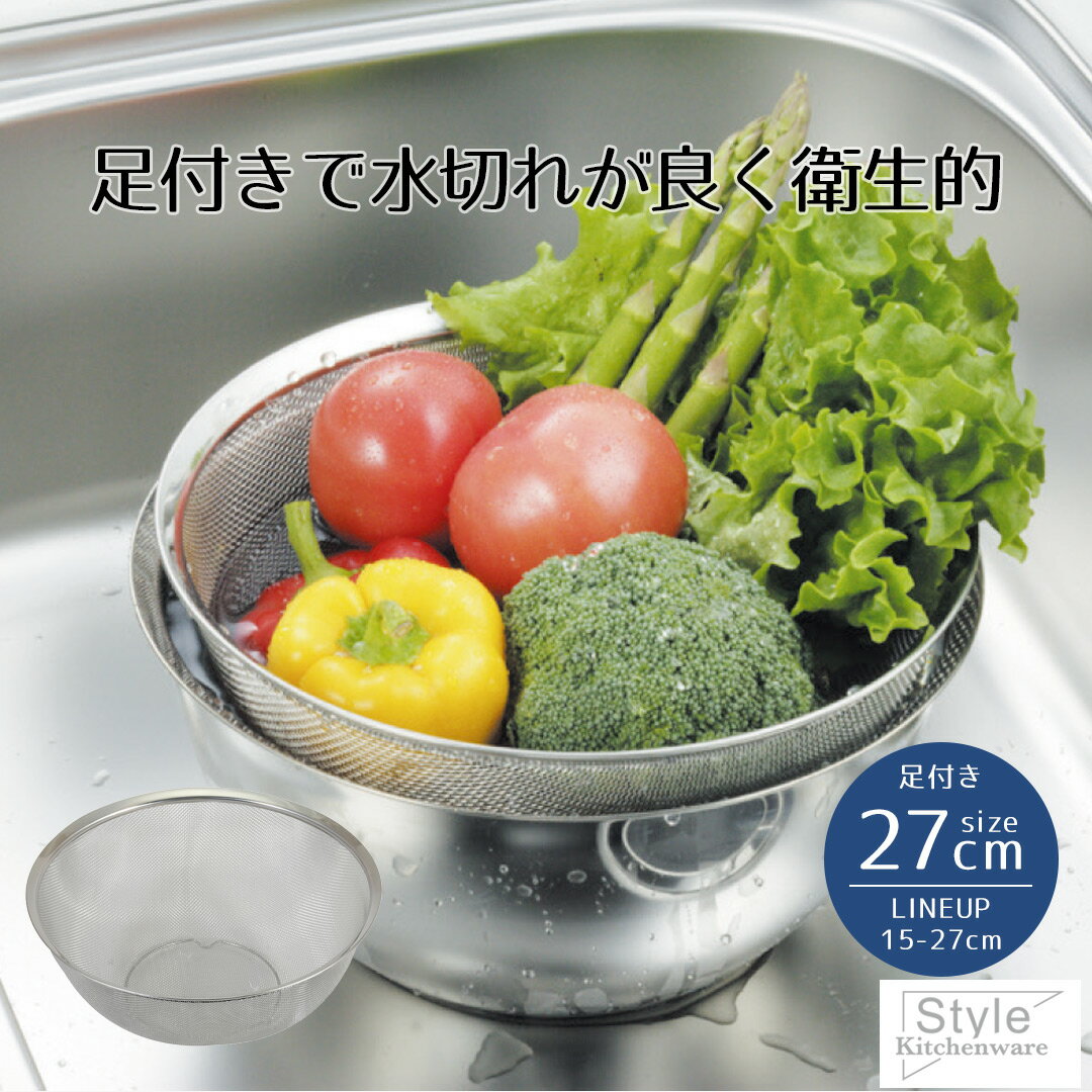 ざる ザル ステンレス ボウル型ザル 27cm 足付 Style Kitchenware 27 足付き ステンレス製 ボウル型 水切り 水切りザル 水きり シンク内 衛生的 衛生 丈夫 スタッキング 重ねて収納 頑丈