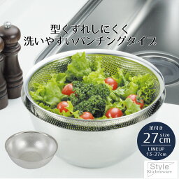 ざる ザル ステンレス パンチングザル 27cm 足付 Style Kitchenware 27 足付き ステンレス製 水切り 水切りザル 水きり シンク内 衛生的 衛生 型くずれしにくい くずれにくい 重ねて収納 深型 丈夫 頑丈 おすすめ 新生活 ベストコ