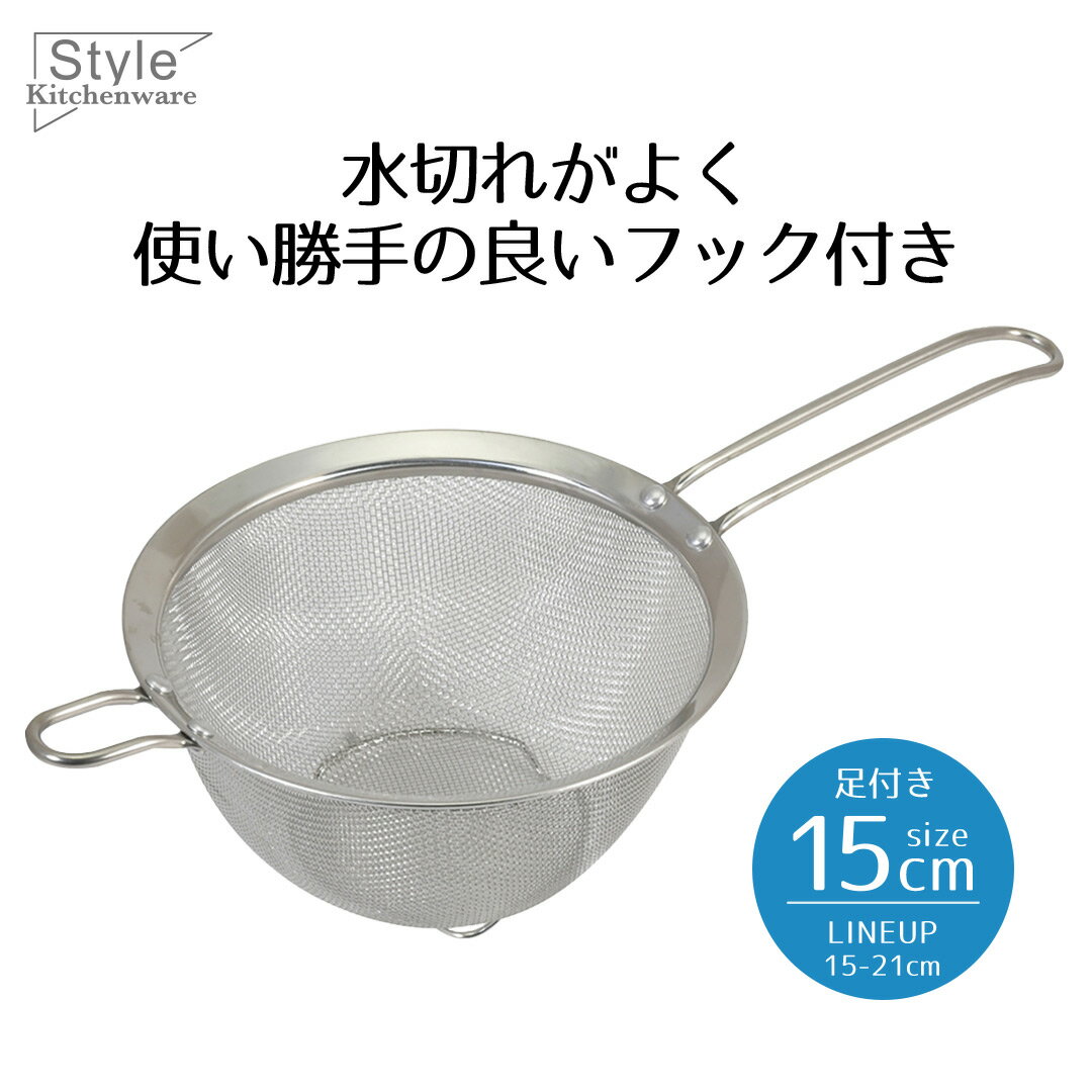 ザル ざる ステンレス 取っ手付き 15 ステンレス製 ストレーナーザル 15cm 足付 フック付 Style Kitchenware 水切り フック ステンレスザル すくいざる すくいあみ 片手ざる 片手ザル ストレーナー 食洗器対応 おすすめ 新生活 ベストコ