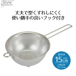 ザル ざる ステンレス 取っ手付き 15 ステンレス製 パンチストレーナー 15cm 足付 フック付 Style Kitchenware 水切り フック ステンレスザル すくいざる 片手ざる 片手ザル ストレーナー パンチング 食洗器対応 新生活 ベストコ