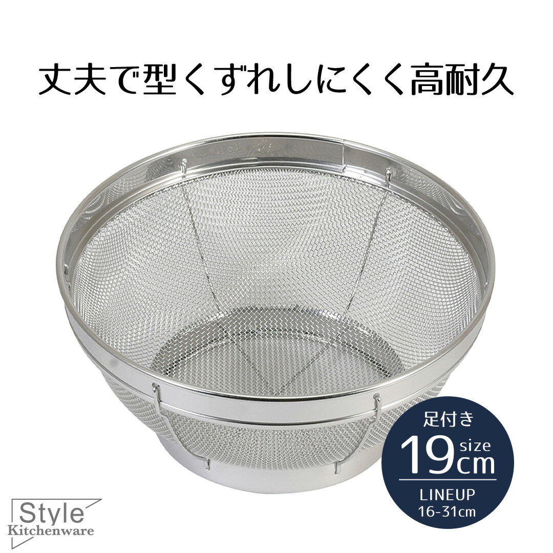【 ポイント5倍 1/9(金)20:00〜1/16(金)01:59まで 】 ざる ザル ステンレス ステンレス製 キッチンザル 19cm Style Kitchenware 19 足付き 水切り 水きり 米とぎ 湯切り ボウル 目が細かい 長持ち 食器洗い乾燥機対応