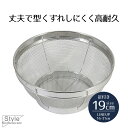 ざる ザル ステンレス ステンレス製 キッチンザル 19cm Style Kitchenware 19 足付き 水切り 水きり 米とぎ 湯切り ボウル 目が細かい 長持ち 食器洗い乾燥機対応 食洗機対応 野菜 サラダ 19センチ 普通サイズ 新生活 おすすめ ベストコ