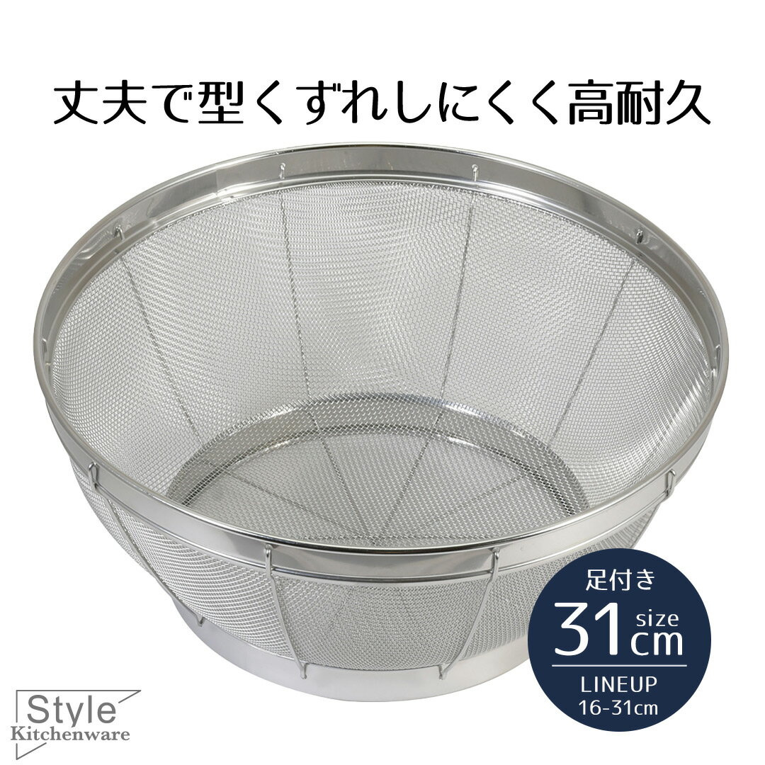 ざる ザル ステンレス ステンレス製 キッチンザル 31cm Style Kitchenware 31 足付き 水切り 水きり 米とぎ 湯切り ボウル 目が細かい 長持ち 食器洗い乾燥機対応 食洗機対応 野菜 サラダ 31センチ 大きい 大きめ 新生活 ベストコ