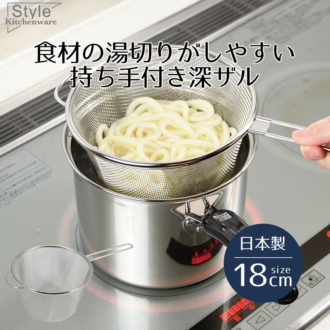 楽天bestco styleザル ざる 深型 ステンレス 取っ手付き 18 ステンレス製 手付き深ザル 18cm Style Kitchenware フック 水切り 湯切り 持ち手 食洗器対応 てぼ 振りザル 振りざる ステンレスザル ストレーナー 麺 茹でる 深い シルバー 新生活 日本製 ベストコ