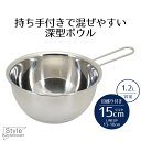 ボウル ステンレス 取っ手付き 15 ステンレス製 手付き深型ボウル 15cm 目盛付 Style Kitchenware 13センチ ボール 目盛り 目盛 丈夫 キッチンツール サラダボウル お菓子作り 湯せん ケーキ作り シンプル おしゃれ 新生活 ベストコ