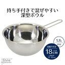 ボウル ステンレス 取っ手付き 18 ステンレス製 手付き深型ボウル 18cm 目盛付 Style Kitchenware 13センチ ボール 目盛り 目盛 丈夫 キッチンツール サラダボウル お菓子作り 湯せん ケーキ作り シンプル おしゃれ 新生活 ベストコ