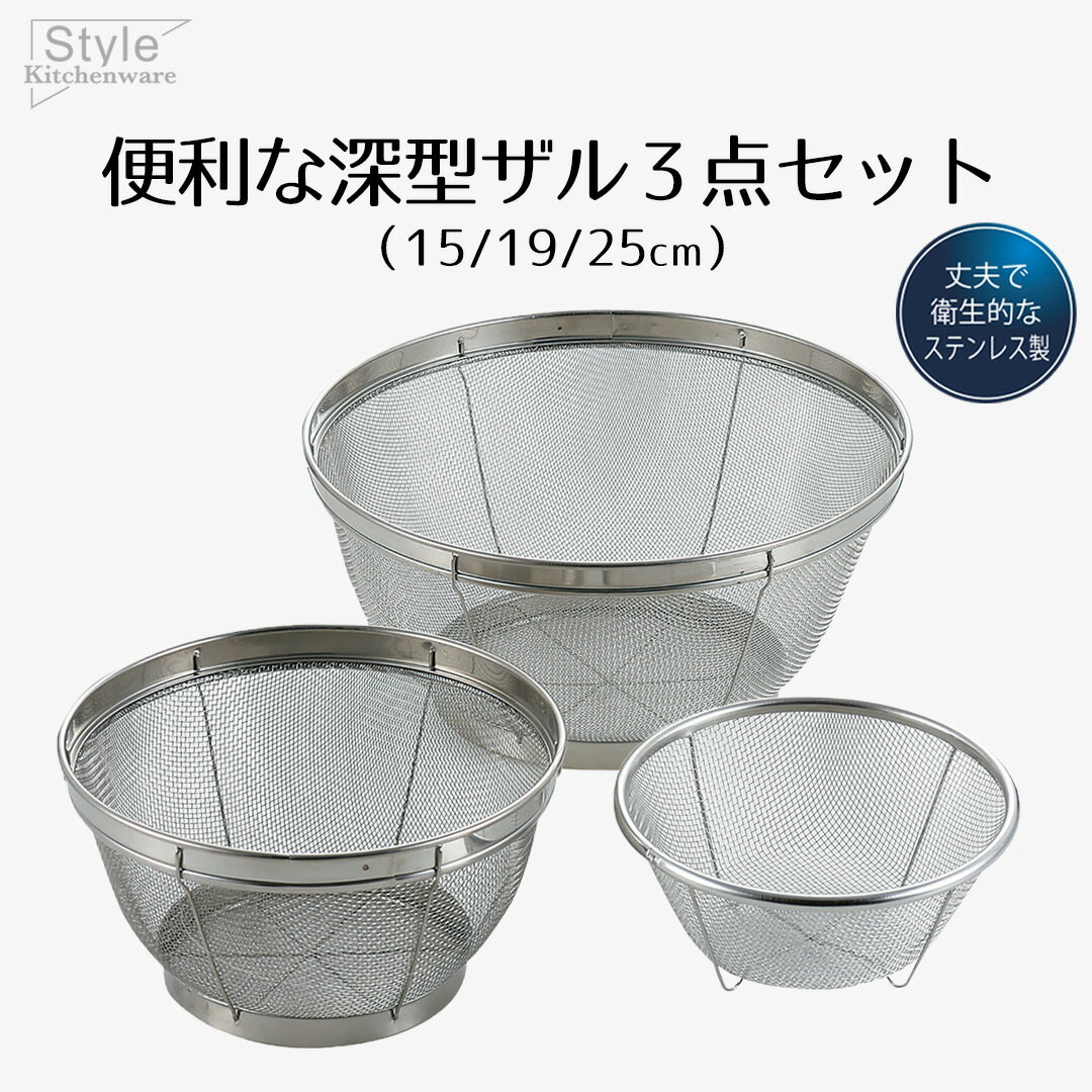 ざる ザル セット ステンレス ステンレス製 深型ザル 3点セット 15cm 19cm 25cm Style Kitchenware 15 19 25 3個セット 足付き ざるセット 水切り 水きり 米とぎ 食器洗い乾燥機対応 食洗機対応 15センチ 19センチ 25センチ 新生活 ベストコ