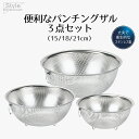 ざる ザル セット ステンレス ステンレス製 パンチングザル 3点セット 15cm 18cm 21cm Style Kitchenware 15 18 21 3個セット 3個 足付き ざるセット 水切り 水きり 米とぎ 食洗機対応 15センチ 18センチ 21センチ 新生活 ベストコ