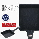 フライパン 玉子焼き 卵焼き 15 × 18cm エッグパン ガス火 ダイヤモンドコートマーブル イージーライト ネオ 15 18 ガス火専用 軽量 軽い 角 ...