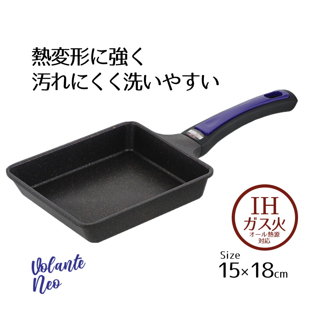 フライパン 玉子焼き 卵焼き 15×18cm エッグパン IH パープルダイヤモンドコート ヴォランテ ネオ 15 18 ガス ガス火 ih オール熱源 卵焼き器 角 キズに強い こびりつきにくい くっつきにくい 調理 おすすめ 新生活 ベストコ