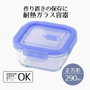 【 ポイント10倍 5/9(金)20:00〜5/16(金)1:59まで 】 保存容器 耐熱ガラス ガラス 蓋付き 290 耐熱ガラスバルブ付保存容器 正方形 N...
