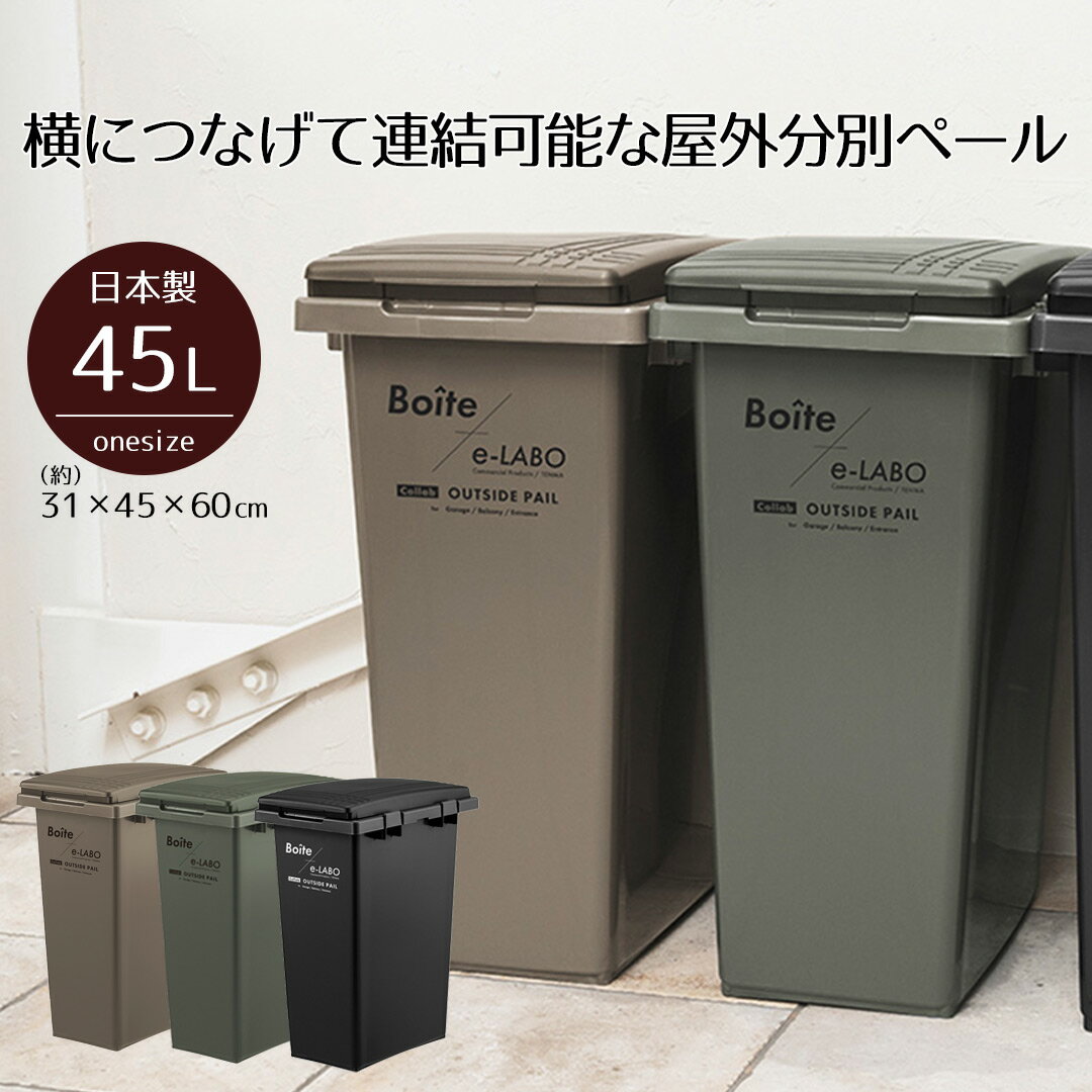 ゴミ箱 オシャレ 分別 つなげて分別ペール 45L Boite×e-LABO 45 ボイテ イーラボ 天馬 スリム おしゃれ ごみ箱 ごみばこ ふた付き ふた 便利 連結 屋外 ダストボックス 袋止め サイドフック 耐水性 簡単手入れ おすすめ 新生活 ベストコ