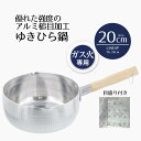 【 ポイント10倍 5/9(金)20:00〜5/16(金)1:59まで 】 鍋 片手鍋 雪平鍋 20 槌目 アルミ製 ガス火 ゆきひら鍋 20cm 一味 いちみ...