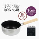 【 ポイント10倍 5/9(金)20:00〜5/16(金)1:59まで 】 鍋 片手鍋 雪平鍋 16 槌目 ステンレス製 ダイヤモンドコート IH ゆきひら鍋 ...
