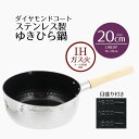 【 ポイント10倍 5/9(金)20:00〜5/16(金)1:59まで 】 鍋 片手鍋 雪平鍋 20 槌目 ステンレス製 ダイヤモンドコート IH ゆきひら鍋 ...