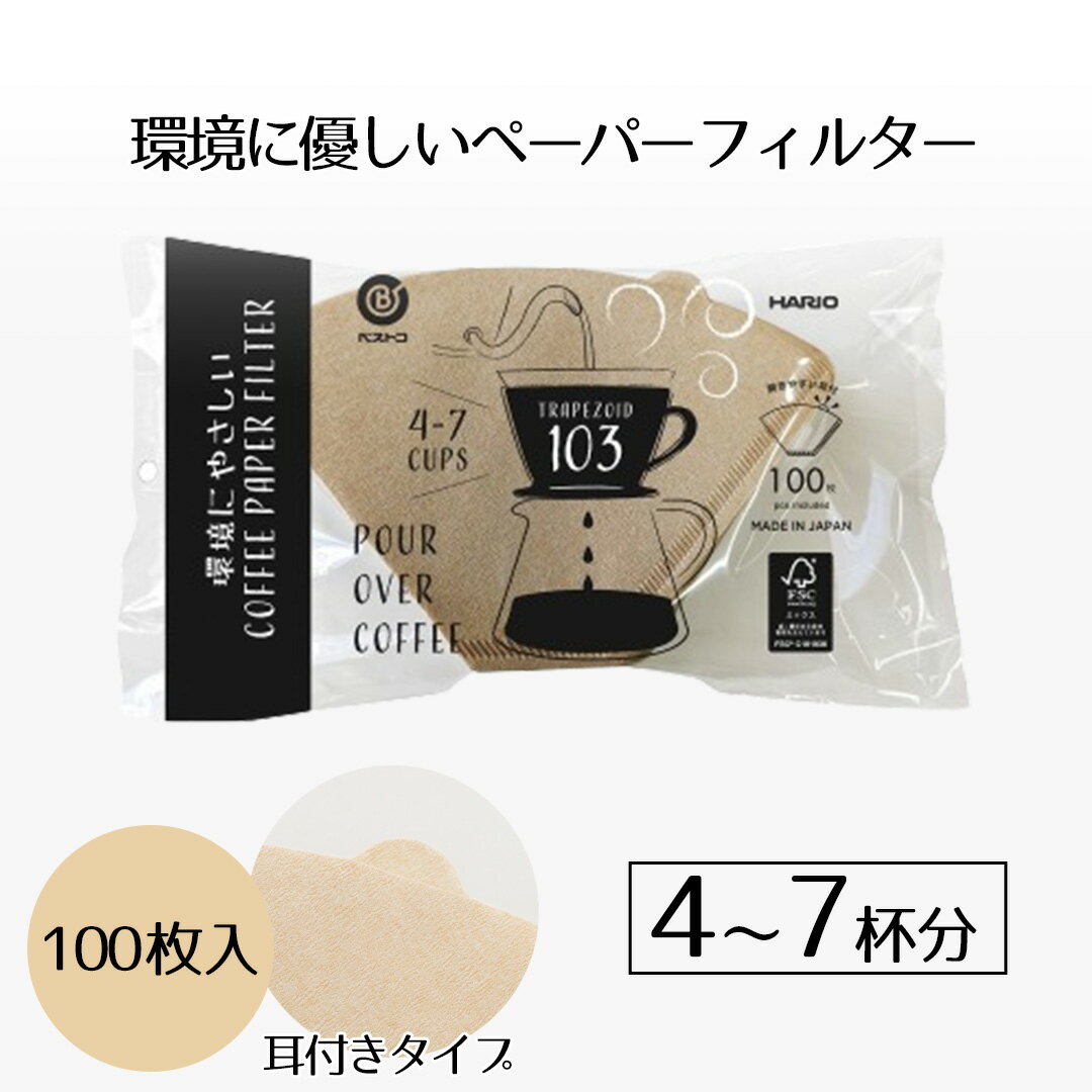 コーヒーフィルター 環境にやさしい コーヒーペーパーフィルター 103 4～7杯用 100枚入 耳付き タイプ 100 珈琲 コーヒー ポットフィルター フィルターバッグ ドリッパー coffee filter 台形型 おすすめ 新生活 ベストコ