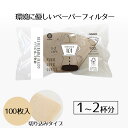 【 ポイント10倍 5/9(金)20:00〜5/16(金)1:59まで 】 コーヒーフィルター 環境にやさしい コーヒーペーパーフィルター 101 1〜2杯用 ...