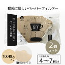 コーヒーフィルター 2個セット 環境にやさしい コーヒーペーパーフィルター 103 4〜7杯用 100枚入 HARIO ハリオ 耳付き タイプ 100 珈琲 コ...