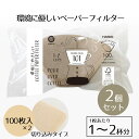 コーヒーフィルター 2個セット 環境にやさしい コーヒーペーパーフィルター 101 1〜2杯用 100枚入 HARIO ハリオ 切り込み タイプ 100 珈琲 ...